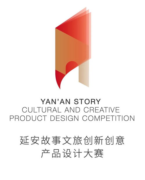 首屆延安故事文旅創新創意產品設計大賽 數字賦能，創意新生